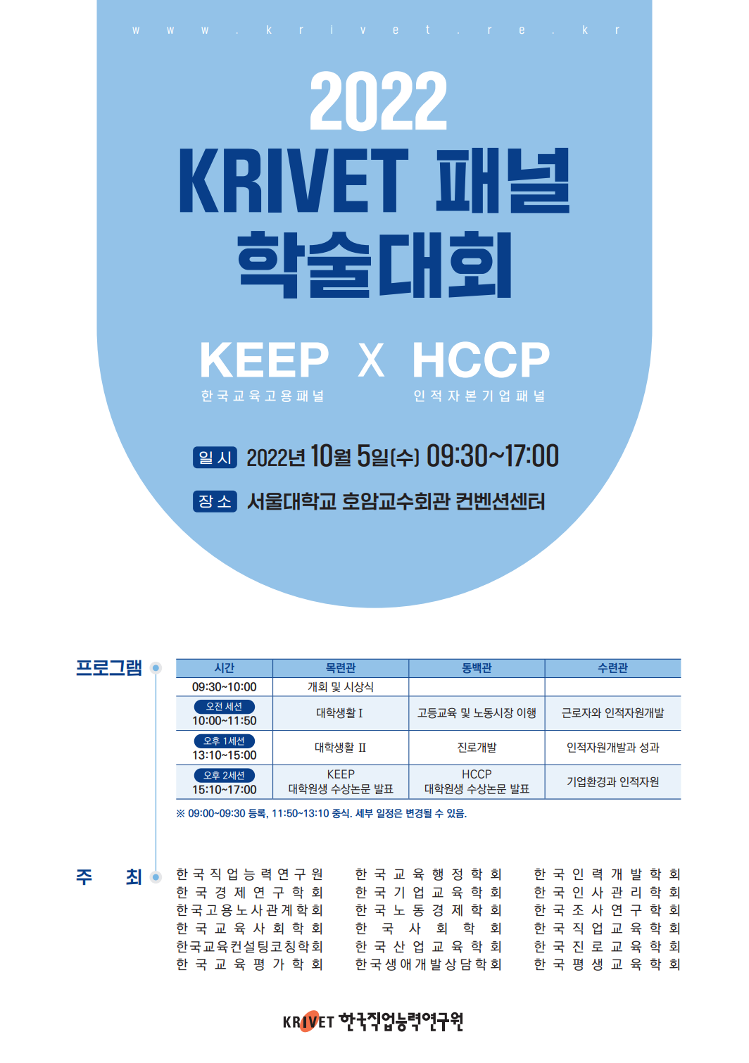 2022 KRIVET 패널 학술대회 : 한국교육고용패널조사·인적자본기업패널조사 이미지