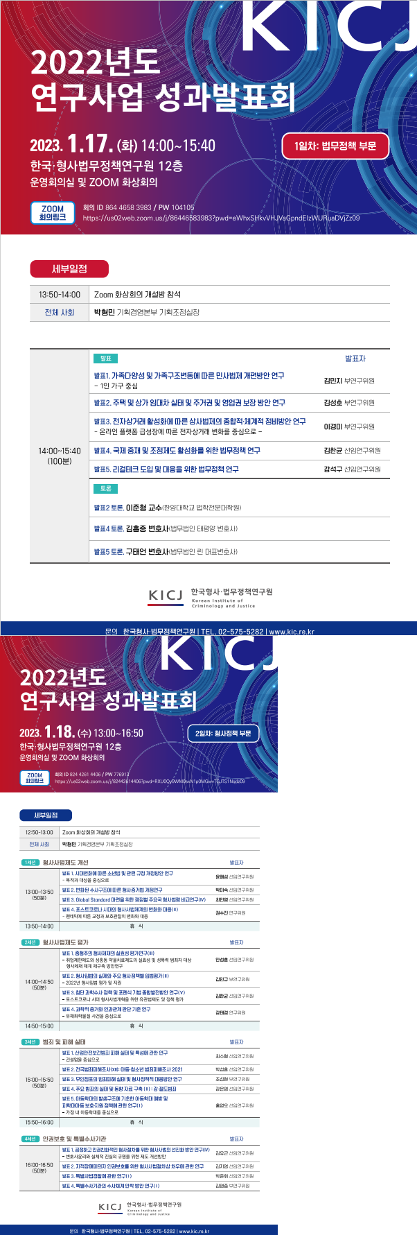 한국형사·법무정책연구원 2022년도 연구사업 성과발표회 이미지