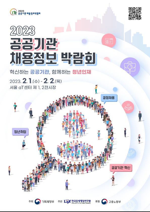 2023 공공기관 채용정보박람회 개최 안내 이미지