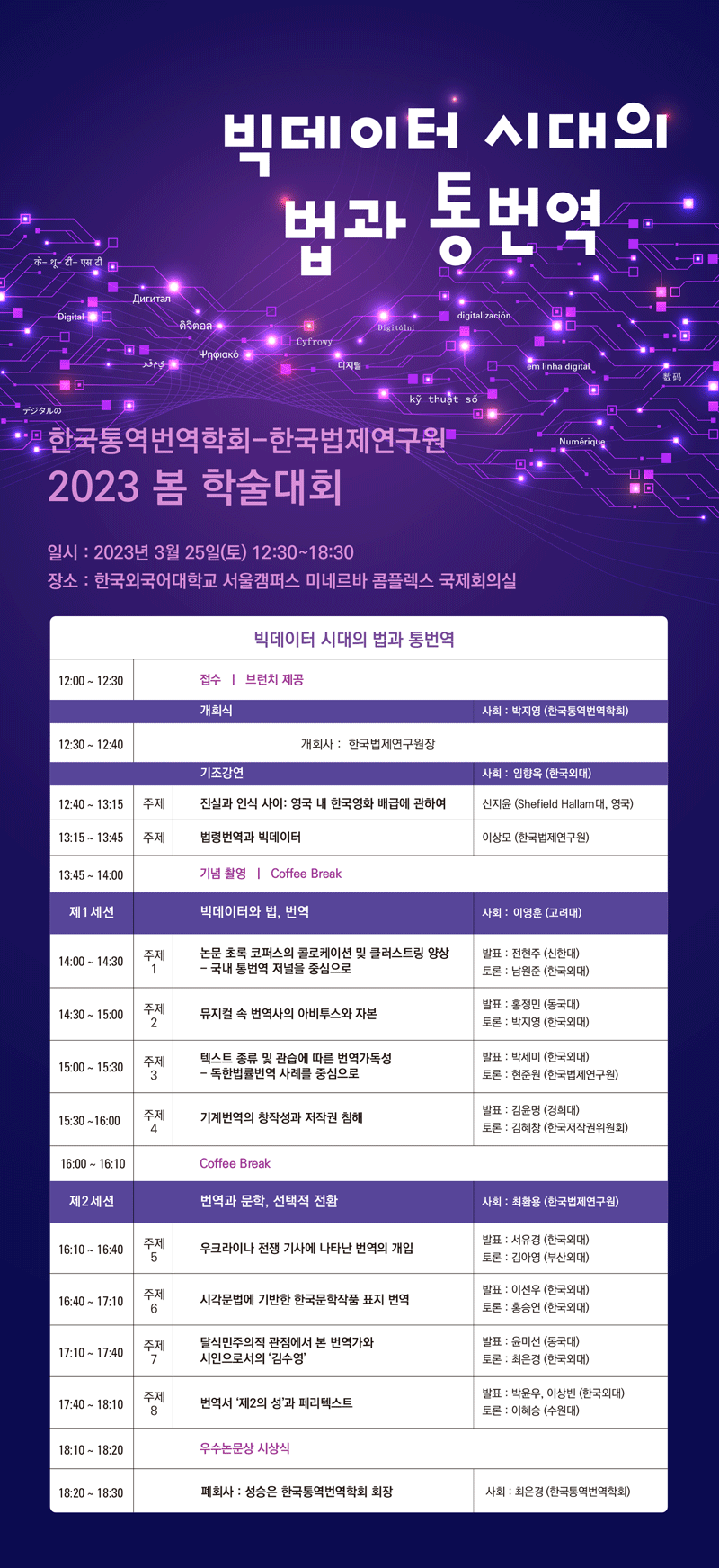 2023 한국통역번역학회-한국법제연구원 봄 학술대회