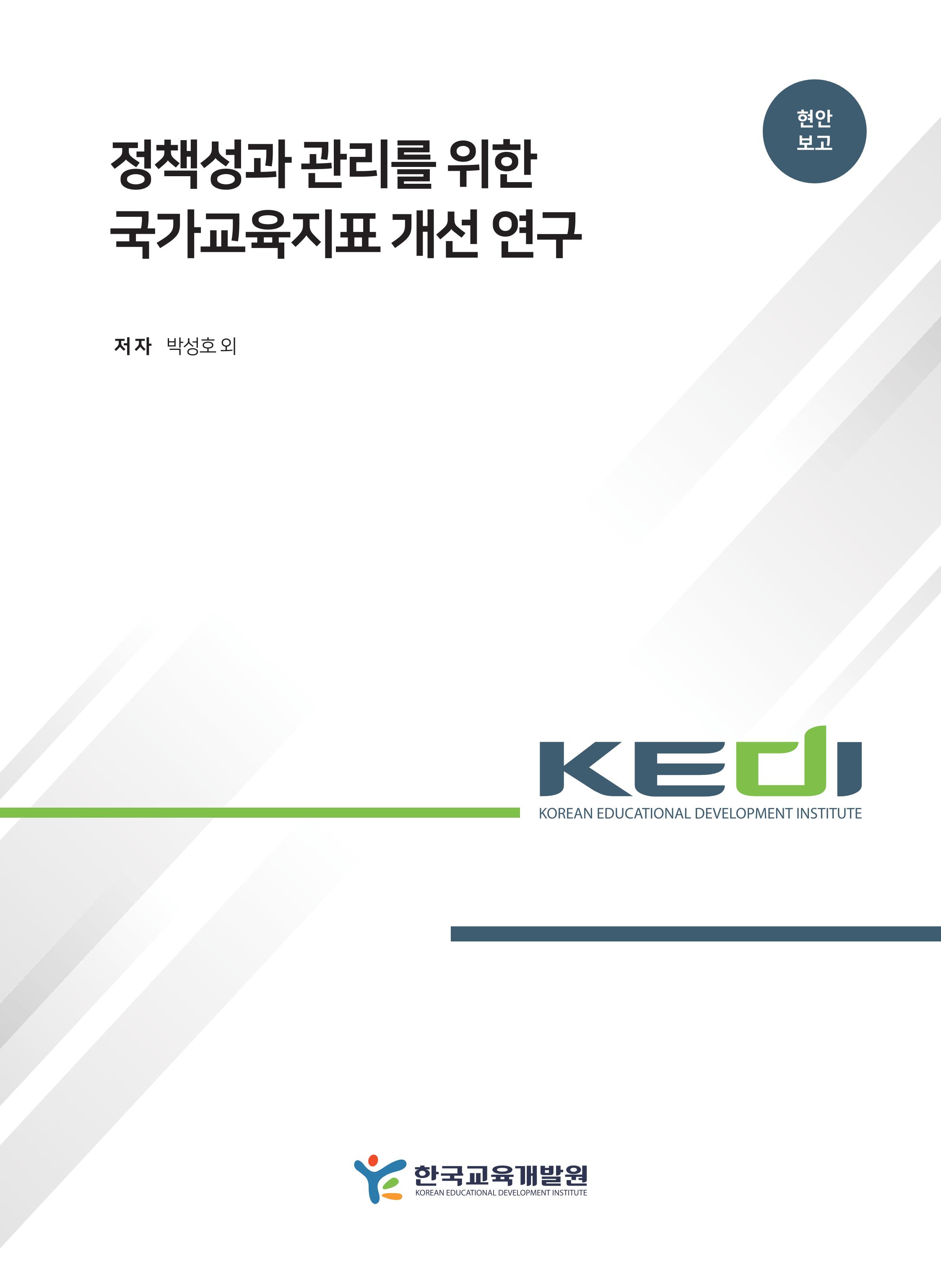 [정책] 정책성과 관리를 위한 국가교육지표 개선 연구