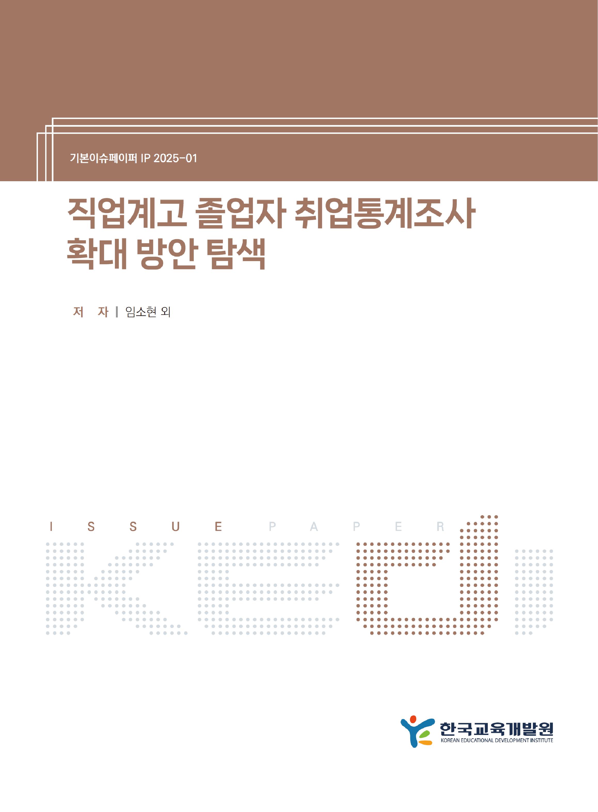 [정책] 직업계고 졸업자 취업통계조사 확대 방안 탐색