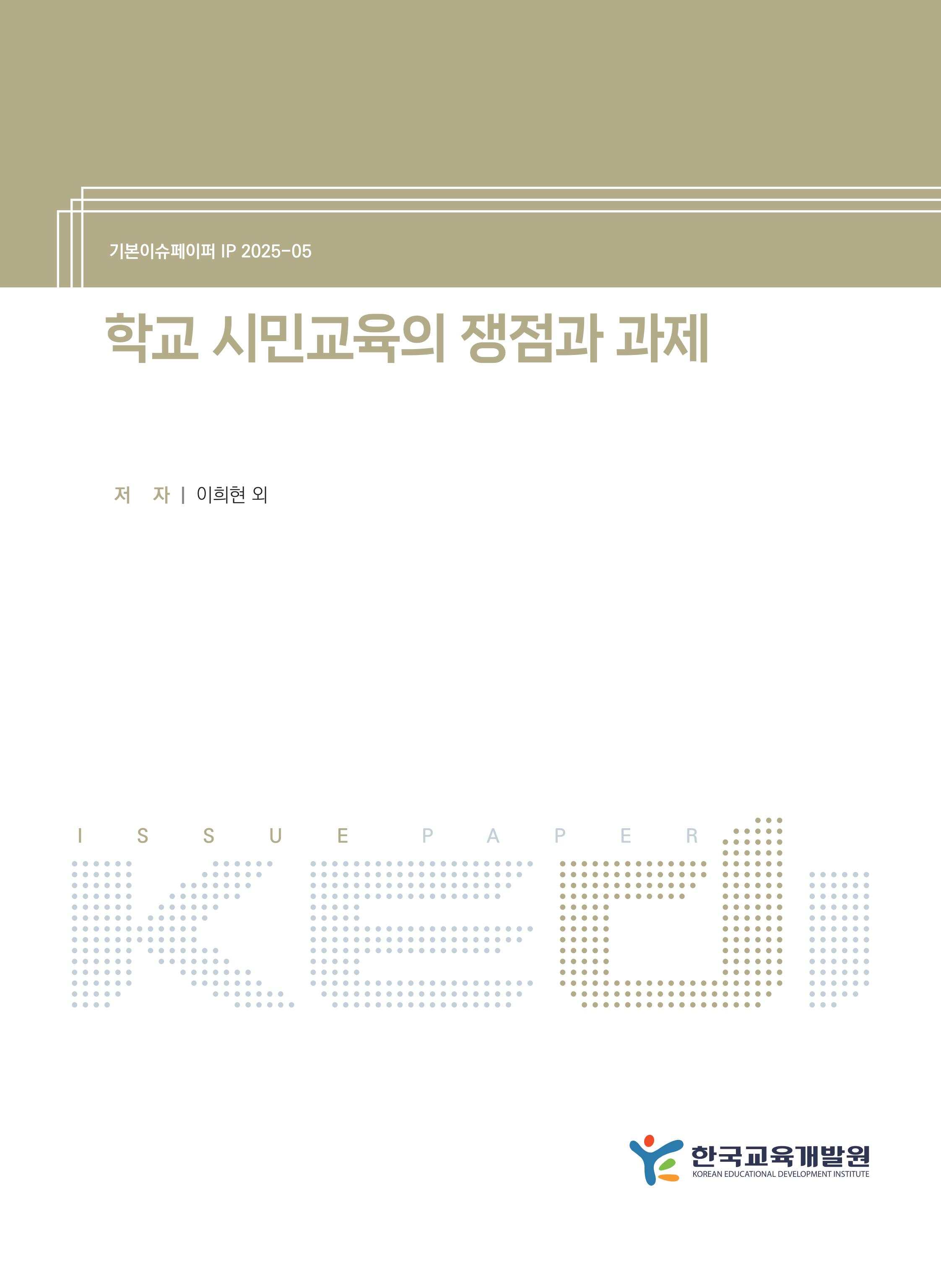 [정책] 학교 시민교육의 쟁점과 과제