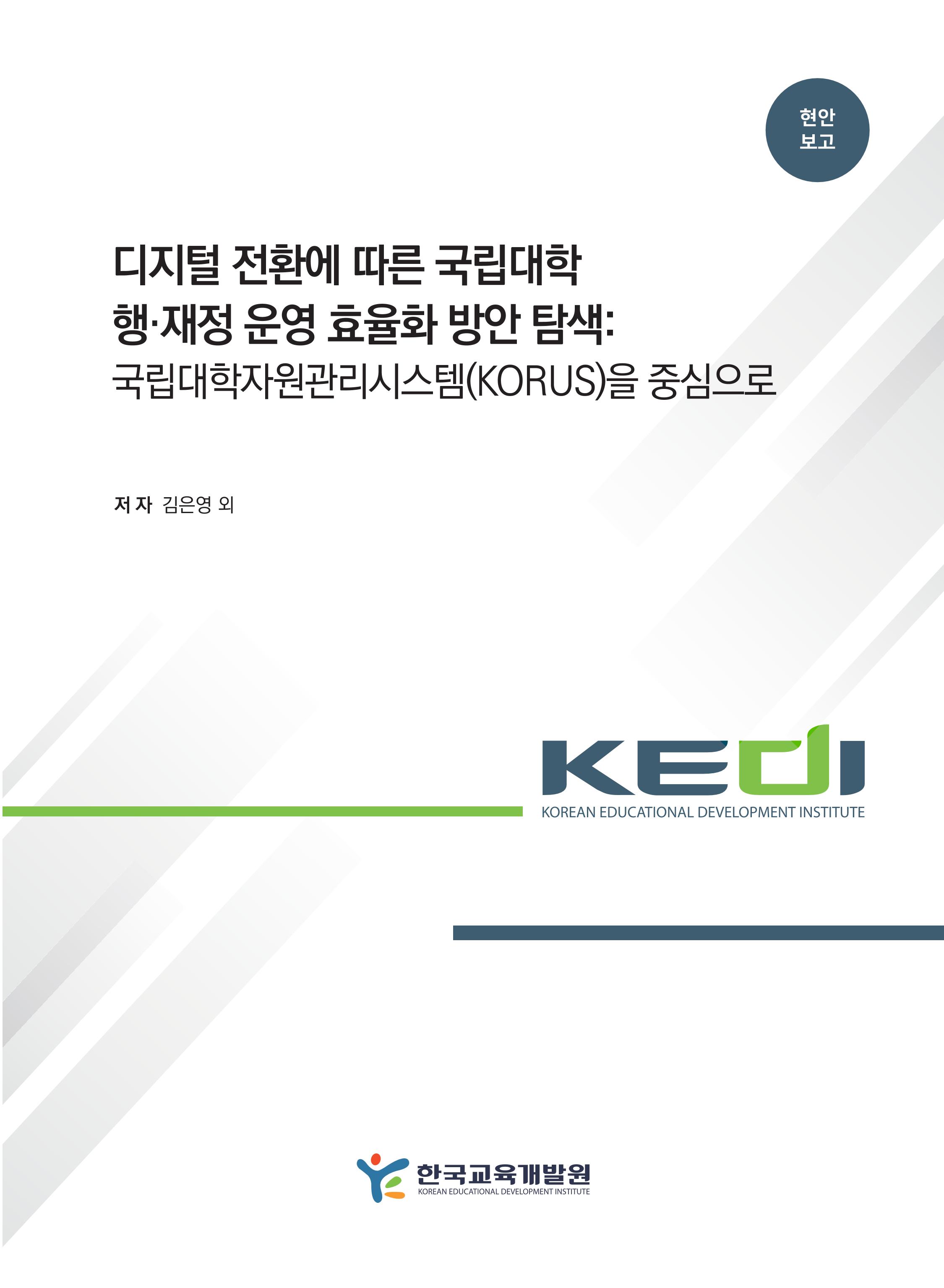 [정책] 디지털 전환에 따른 국립대학 행·재정 운영 효율화 방안 탐색: 국립대학자원관리시스템(KORUS)을 중심으로