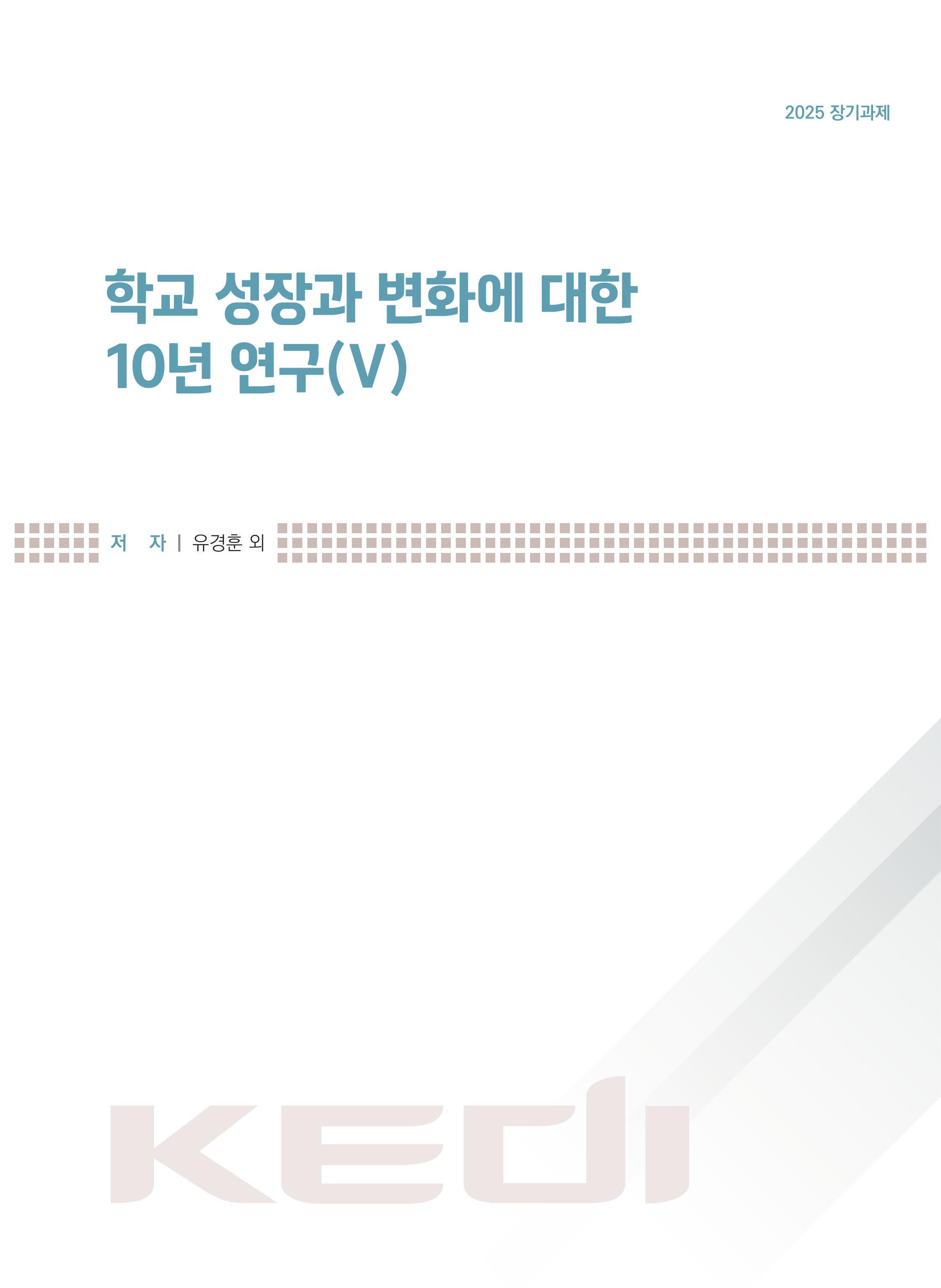 [정책] 학교 성장과 변화에 대한 10년 연구(Ⅴ)