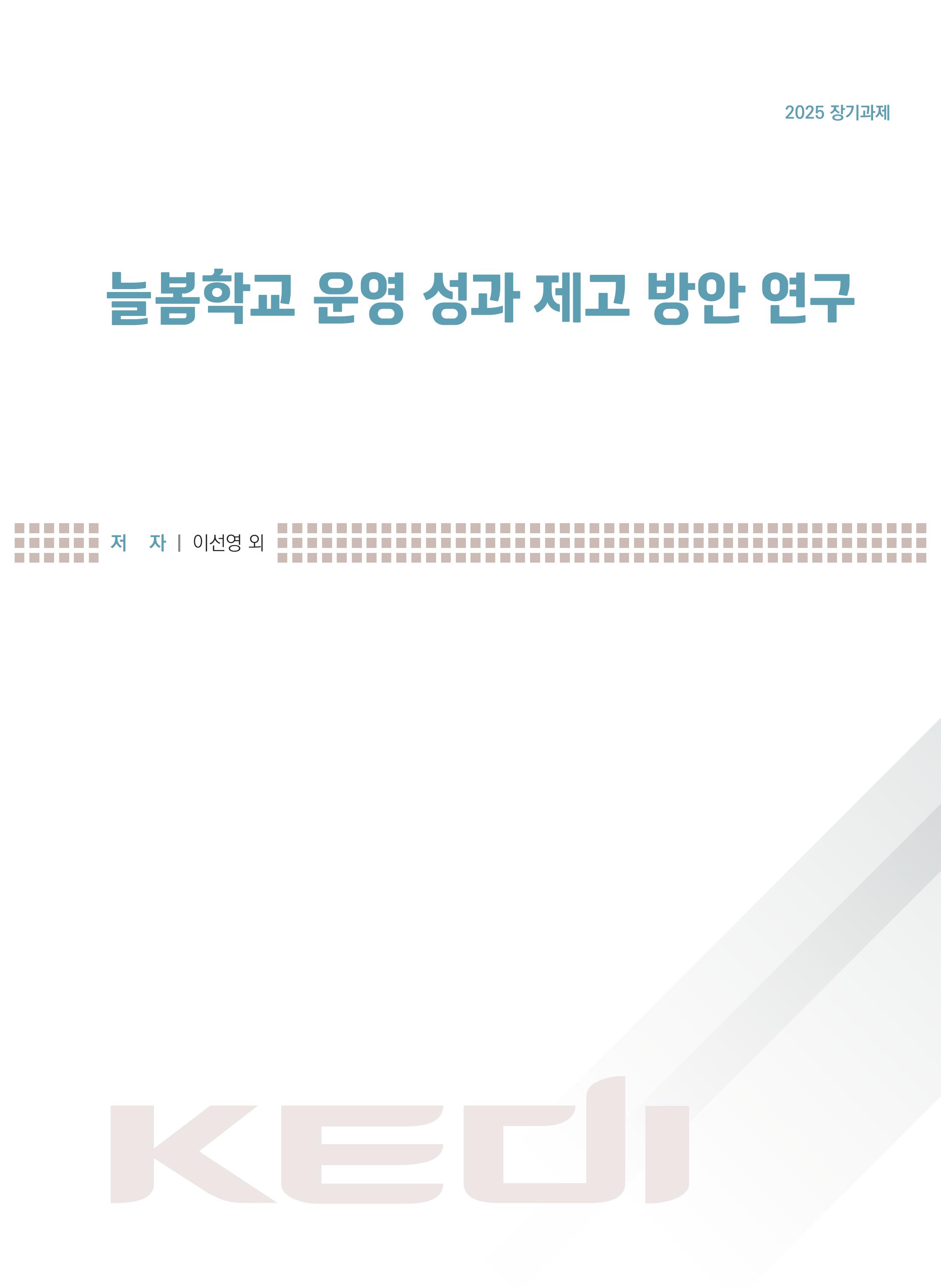 [정책] 늘봄학교 운영 성과 제고 방안 연구