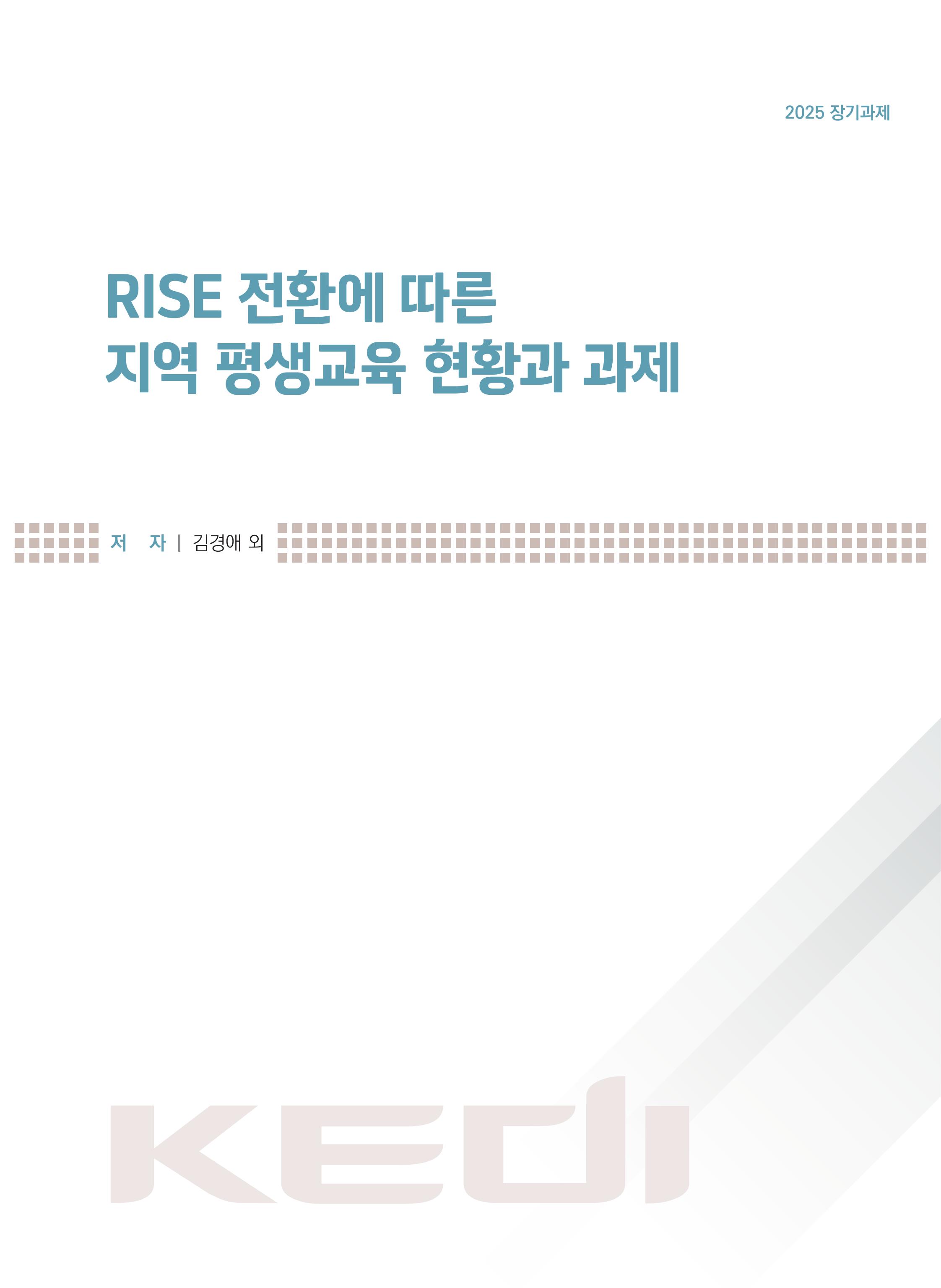 [기초] RISE 전환에 따른 지역 평생교육 현황과 과제