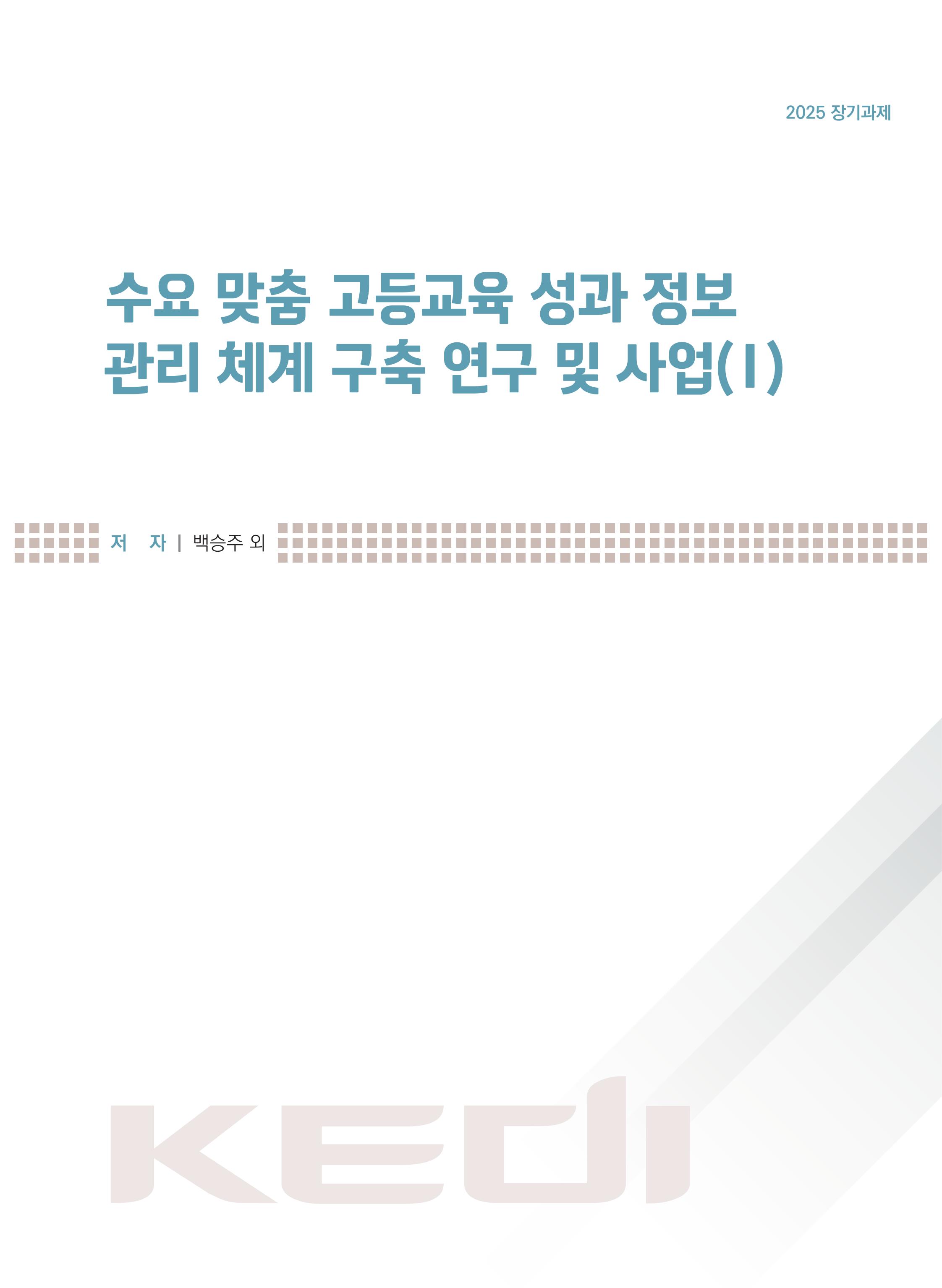 [정책] 수요 맞춤 고등교육 성과 정보 관리 체계 구축 연구 및 사업(Ⅰ)