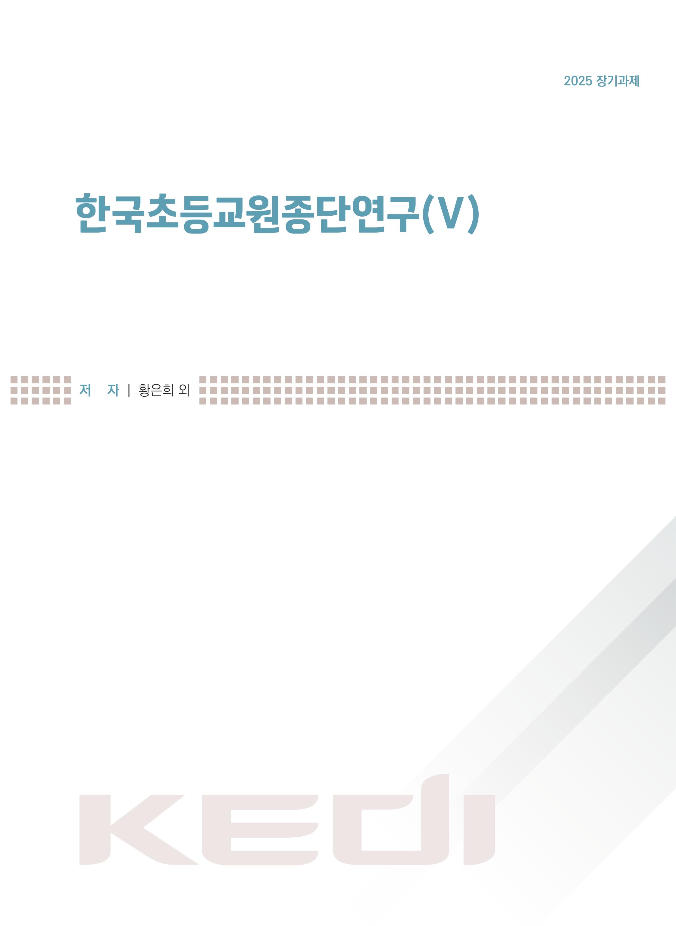 [정책] 한국초등교원종단연구(Ⅴ)