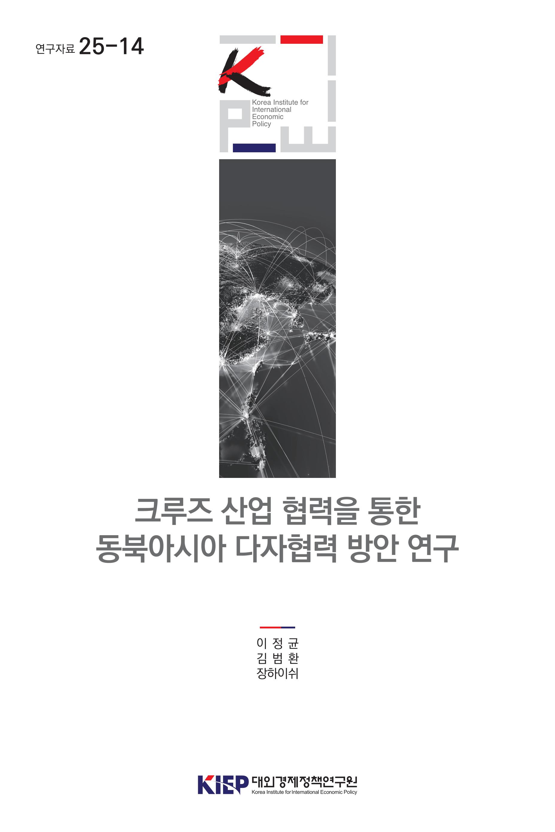 크루즈 산업 협력을 통한 동북아시아 다자협력 방안 연구