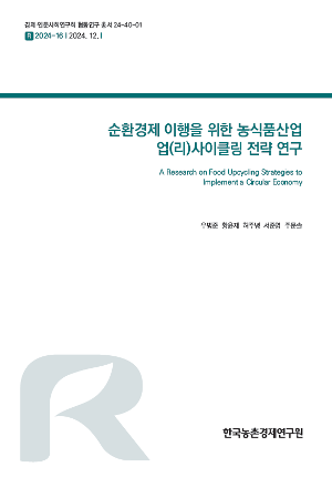 순환경제 이행을 위한 농식품산업 업(리)사이클링 전략 연구 A Research on Food Upcycling Strategies to Implement a Circular Economy