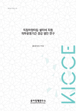 [정책] 직장어린이집 설치비 지원 의무운영기간 경감 방안 연구