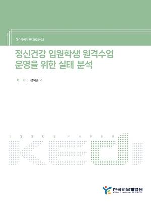 [정책] 정신건강 입원학생 원격수업 운영을 위한 실태 분석