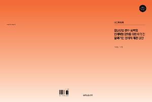 [정책] 첨단산업 분야 융복합 인재역량 강화를 위한 대학 간 협력기반 생태계 재편 방안