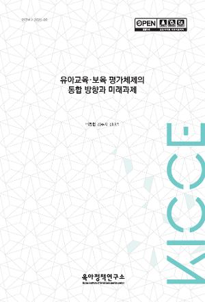[기초] 유아교육·보육 평가체제의 통합 방향과 미래과제
