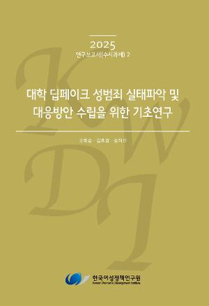 [정책] 대학 딥페이크 성범죄 실태파악 및 대응방안 수립을 위한 기초연구