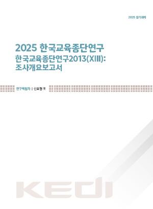 [정책] 2025 한국교육종단연구 한국교육종단연구2013(ⅩⅢ): 조사개요보고서 
