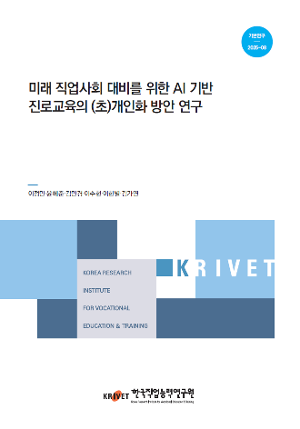 [정책] 미래 직업사회 대비를 위한 AI 기반 진로교육의 (초)개인화 방안 연구