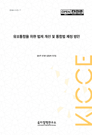 [정책] 유보통합을 위한 법제 개선 및 통합법 제정 방안