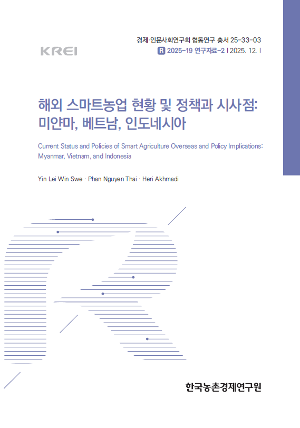 Current Status and Policies of Smart Agriculture Overseas and Policy Implications: Myanmar, Vietnam, and Indonesia image