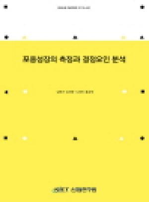 포용성장의 측정과 결정요인 분석 