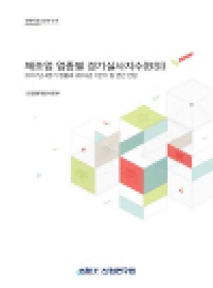 제조업 업종별 경기실사지수(BSI) - 2017년 4분기 현황과 2018년 1분기 및 연간 전망 - 