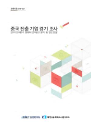 중국 진출 기업 경기 조사 - 2017년 4분기 현황과 2018년 1분기 및 연간 전망 - 