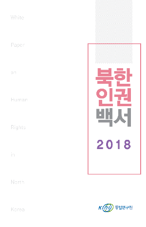 북한인권백서 2018 