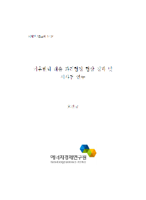 기후변화 대응 파리협정 협상 경과 및 시사점 연구 
