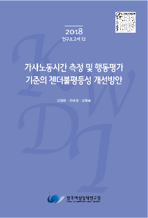 가사노동시간 측정 및 행동평가 기준의 젠더불평등성 개선방안 A Study on the Improvement of Gender Inequality in the Measurement of Time Spent on Housework