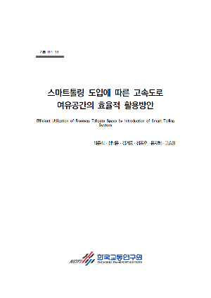 스마트톨링 도입에 따른 고속도로 여유공간의 효율적 활용방안 Efficient Utilization of Freeway Tollgate Space by Introduction of Smart Tolling Syste