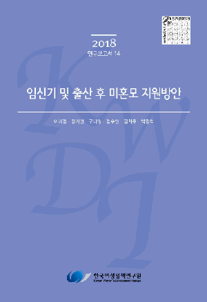 임신기 및 출산 후 미혼모 지원방안 Support Measures for Unwed Mothers during Pregnancy and after Childbirth
