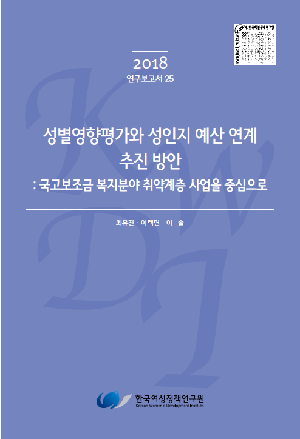 성별영향평가와 성인지 예산 연계 추진 방안: 국고보조금 복지분야 취약계층 사업을 중심으로 A Study on the Promotion Plan on Linking Gender Impact Assessment and Gender Budgeting: Focusing on Government Subsidy Projects on Welfair Sector, Especially on Socially Disadvantaged Groups