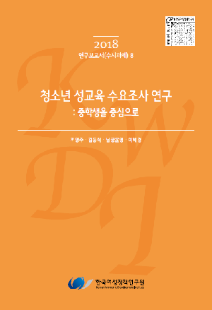 청소년 성교육 수요조사 연구: 중학생을 중심으로 A Study on Demand Survey on Sexuality Education for Youth 
