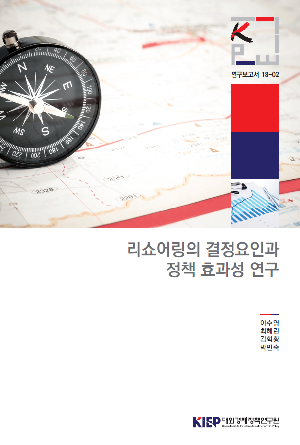 리쇼어링의 결정요인과 정책 효과성 연구 