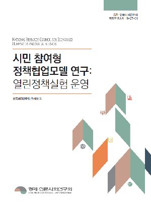 시민 참여형 정책협업모델 연구: 열린정책실험 운영 