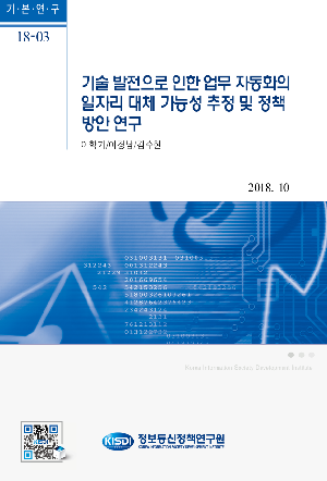 기술 발전으로 인한 업무 자동화의 일자리 대체 가능성 추정 및 정책 방안 연구  