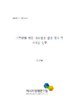 기후변화 대응 파리협정 협상 경과 및 시사점 연구 