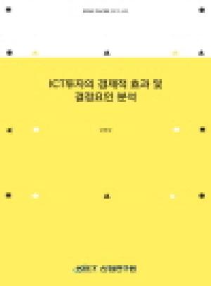 ICT투자의 경제적 효과 및 결정요인 분석 