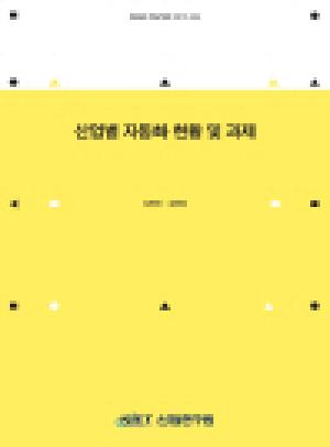 산업별 자동화 현황 및 과제 