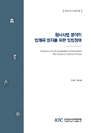 형사사법 분야의 법왜곡 방지를 위한 입법정책 Proposals for the Regulation of Perverting the Course of Justice in Korea