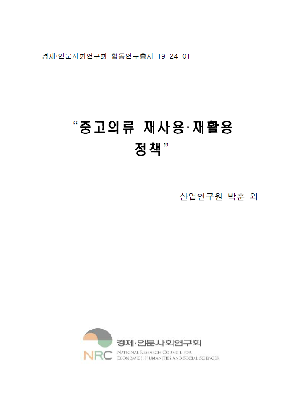 중고의류 재사용·재활용 정책 