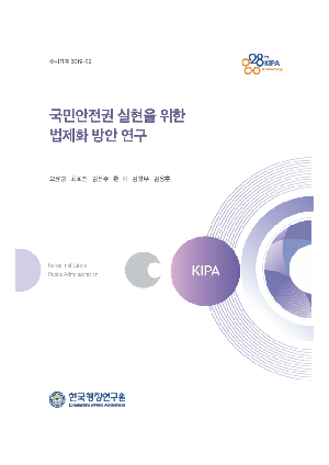 국민안전권 실현을 위한 법제화 방안 연구 