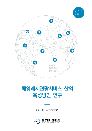 해양레저관광서비스 산업 육성방안 연구 The Development Plan of Marine Leisure and Tourism Industry