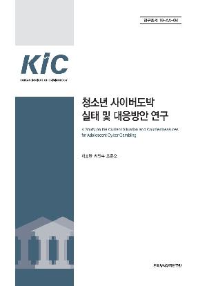 청소년 사이버도박 실태 및 대응방안 연구 A Study on the Current Situation and Countermeasures 