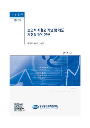 보편적 시청권 개념 및 제도 재정립 방안 연구 