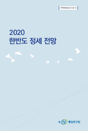 2020 한반도 정세 전망 