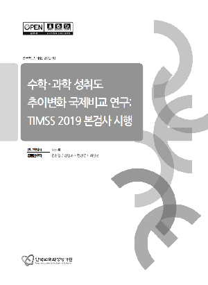 수학·과학 성취도 추이변화 국제비교 연구 : TIMSS 2019 본검사 시행(RRE 2019-10) Trends in International Mathematics and Science Study : TIMSS 2019 Main Survey