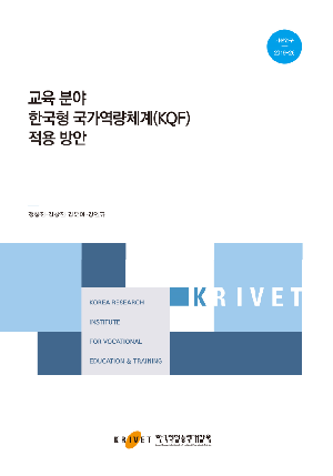 교육 분야 한국형 국가역량체계(KQF) 적용 방안 How to Apply the Korean Qualification Framework to South Korea’s Education System
