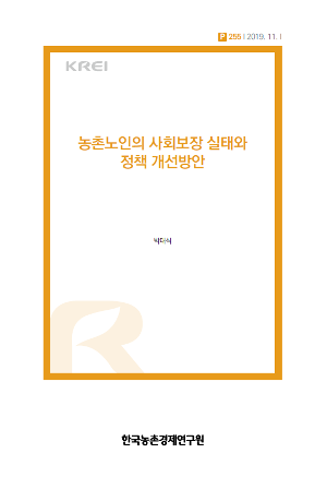 농촌노인의 사회보장 실태와 정책 개선방안 